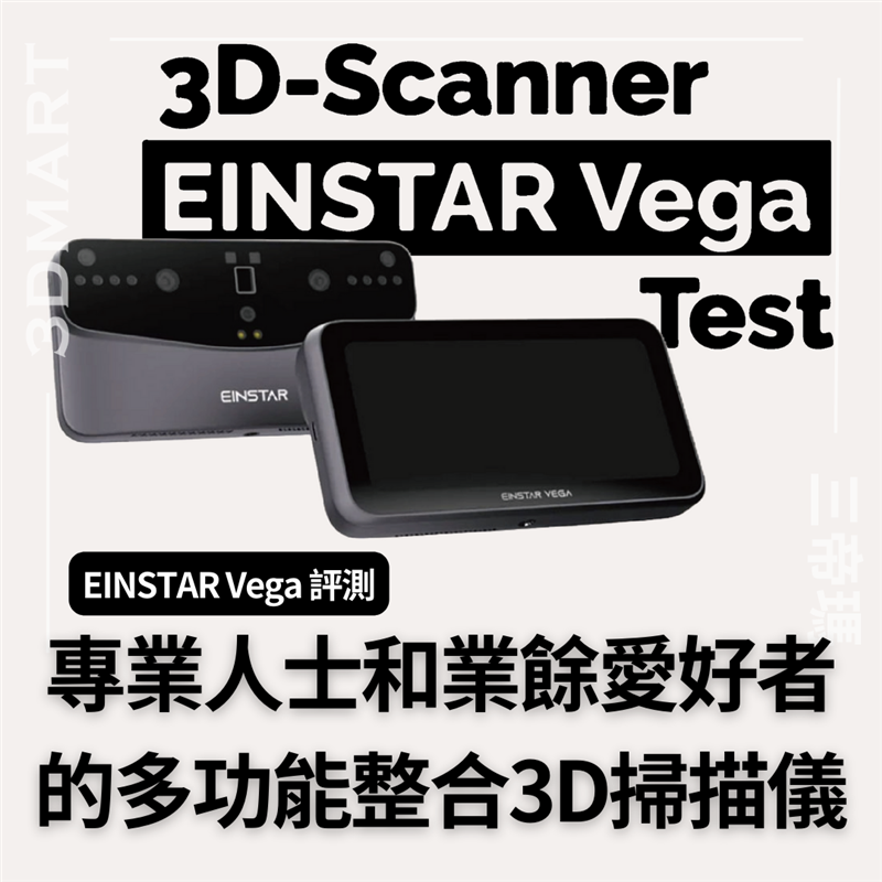 【3D掃描】EINSTAR Vega 開箱：專業人士和業餘愛好者的多功能整合 3D 掃描儀EINSTAR Vega 開箱：專業人士和業餘愛好者的多功能整合 3D 掃描儀