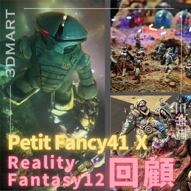 【展覽回顧】Petit Fancy41 X Reality Fantasy12 回顧