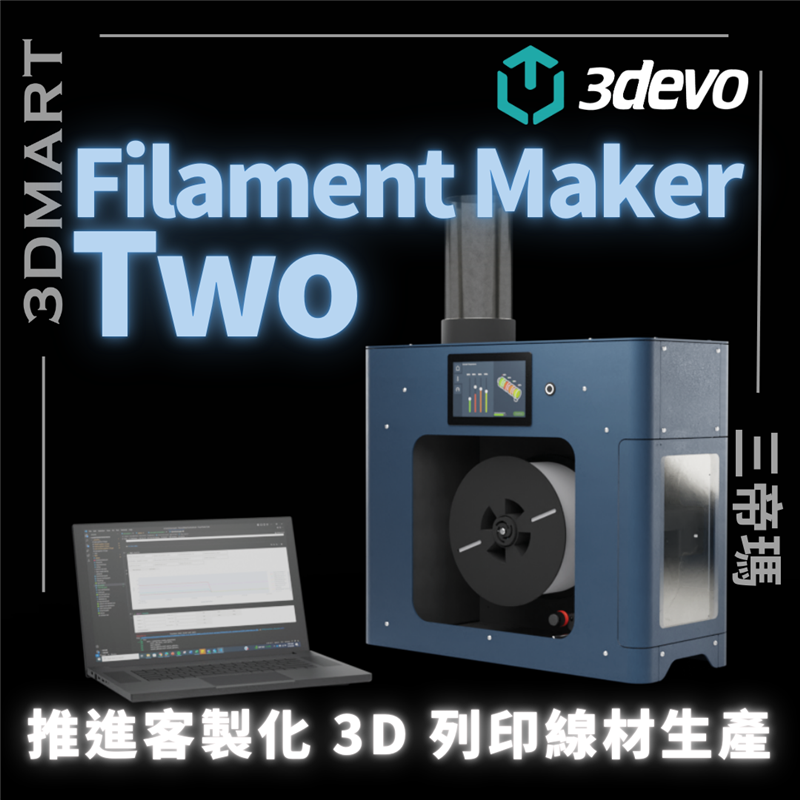 【3DEVO】Filament Maker Two 推進客製化 3D 列印線材生產
