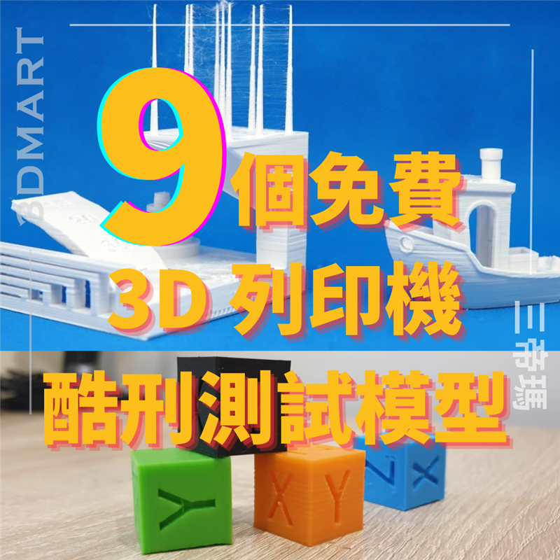 【3D列印】9 個免費 3D 列印機酷刑測試模型