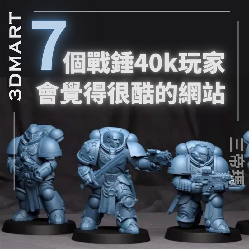 【3D列印】七個戰錘玩家會覺得很酷的網站