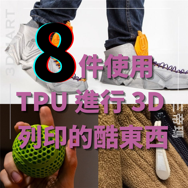 【3D列印】8 件使用 TPU 進行 3D 列印的酷東西