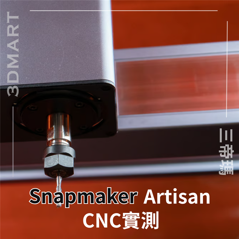 【三合一】 Snapmaker Artisan 實測 — CNC功能