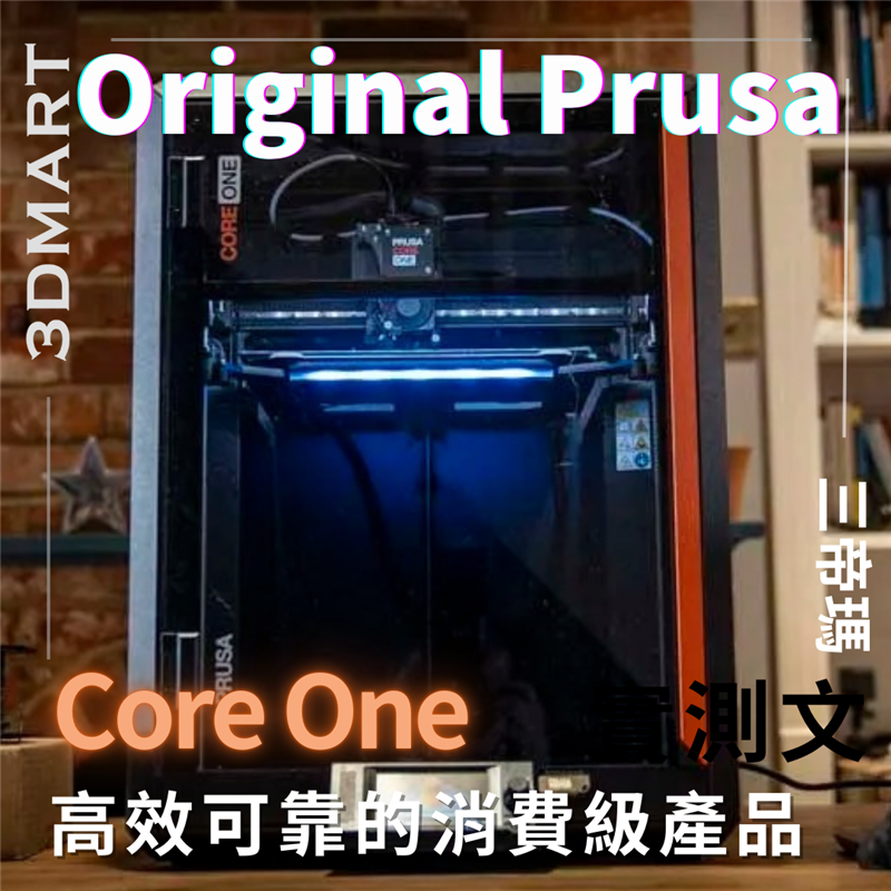 【3D列印】Prusa Core One：高效可靠的消費級產品