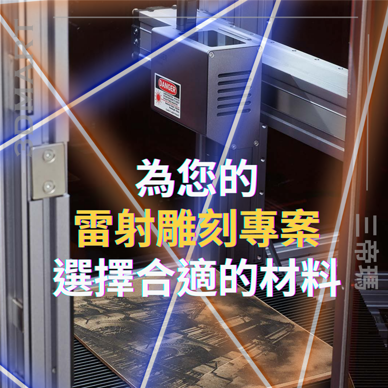 【雷射雕刻】為您的雷射雕刻專案選擇合適的材料