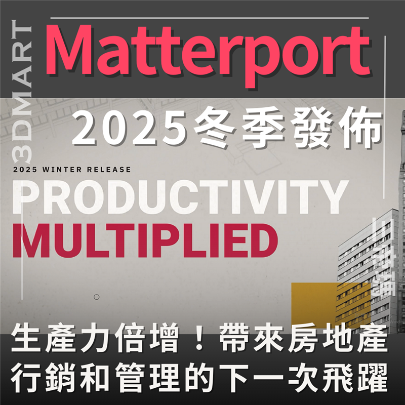 【3D空間掃描】Matterport 2025年冬季發布：生產力倍增