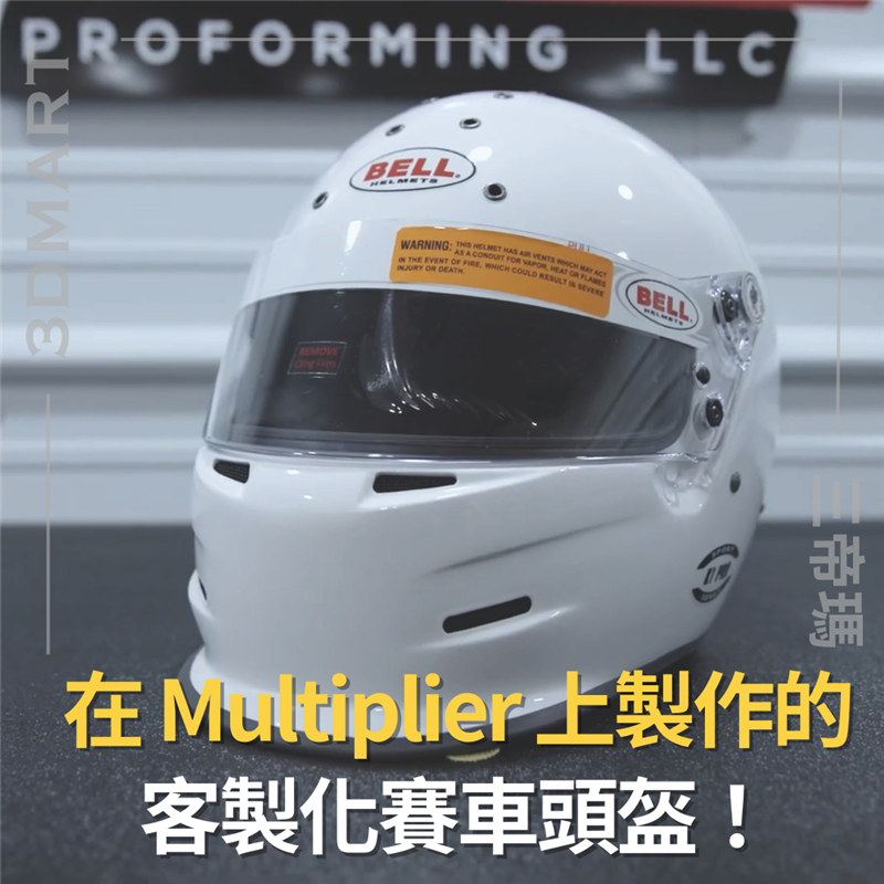 【壓力成型】在 Multiplier 上製作的客製化賽車頭盔