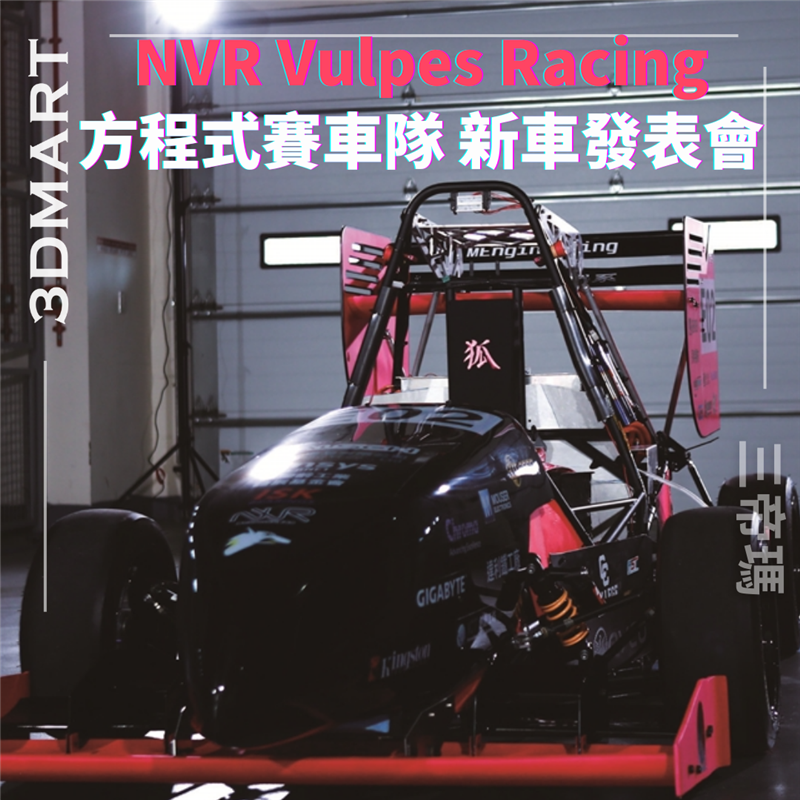 【活動回顧】NVR Vulpes Racing方程式賽車隊 新車發表會
