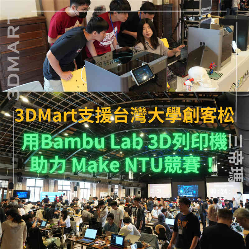 【活動回顧】3DMart支援台灣大學創客松，用Bambu Lab 3D列印機助力競賽！