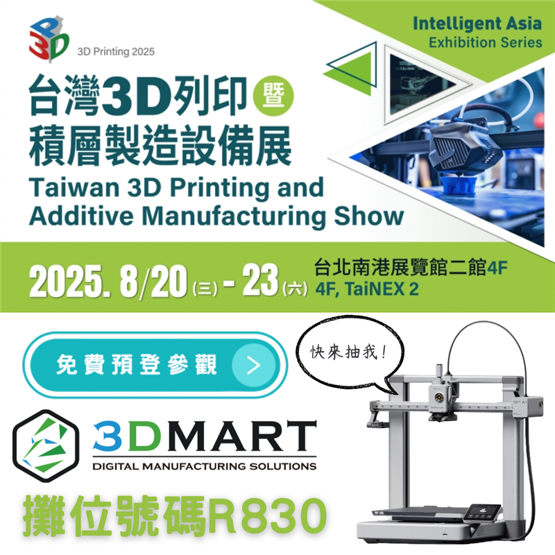【3D列印展覽】2025台灣3D列印展，精選熱門設備展出，立即免費預登參觀!!