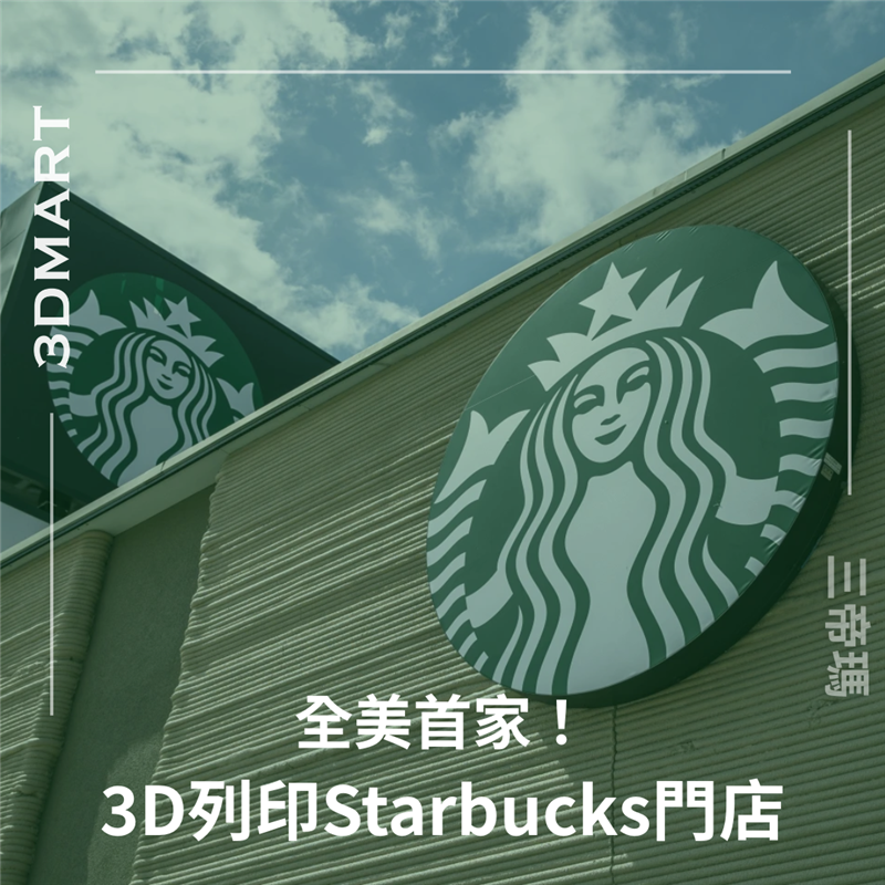 【3D列印】顛覆建築傳統！全美首家3D列印星巴克門店