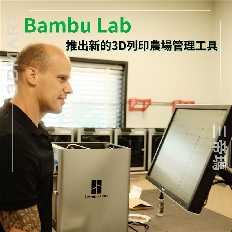 【3D列印】Bambu Lab 推出新的3D列印農場管理工具