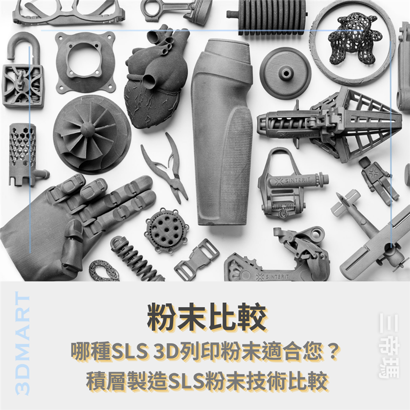 【3D列印】粉末比較! 哪種SLS 3D列印粉末適合您？積層製造SLS粉末技術比較