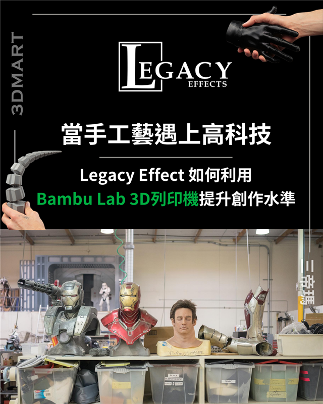 【3D列印】當手工技藝遇上高科技：Legacy Effects和 3D 列印機的故事