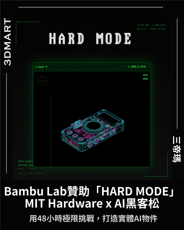 【3D列印】Bambu Lab贊助HARD MODE－麻省理工學院硬體×AI智慧黑客馬拉松
