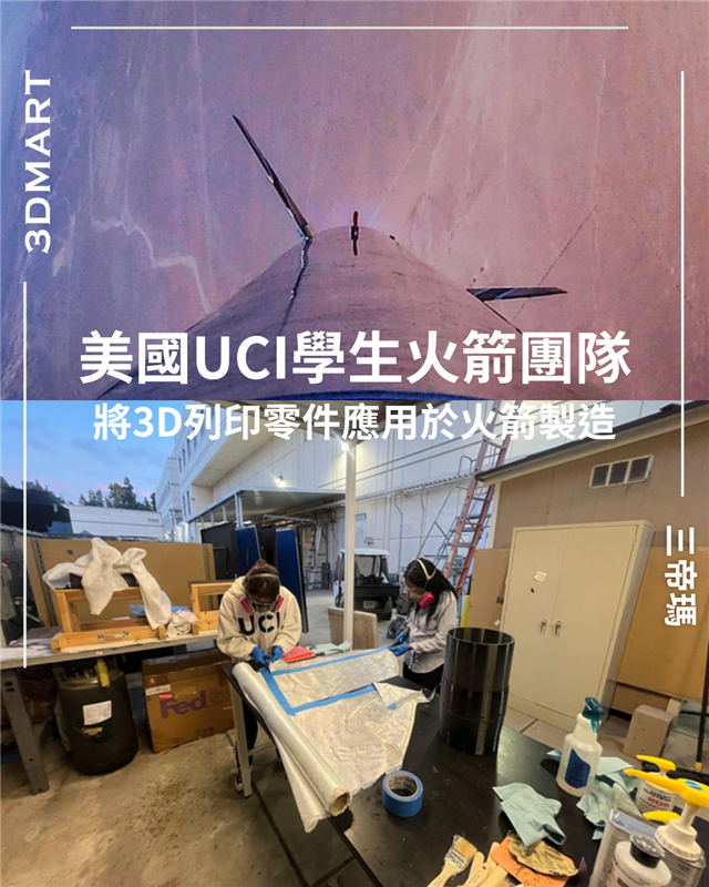 【3D列印】 學生火箭團隊運用3D列印製造火箭零件