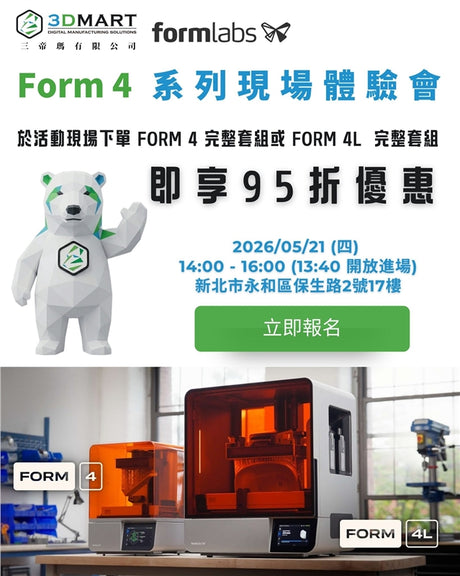 【3D列印】免費報名 Form 4 系列現場體驗會享折扣