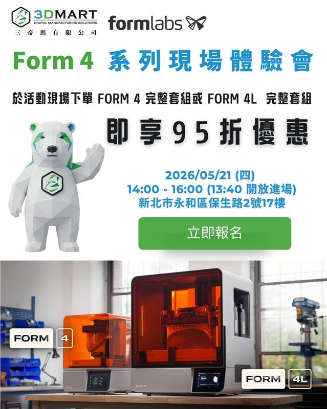 【3D列印】免費報名 Form 4 系列現場體驗會享折扣