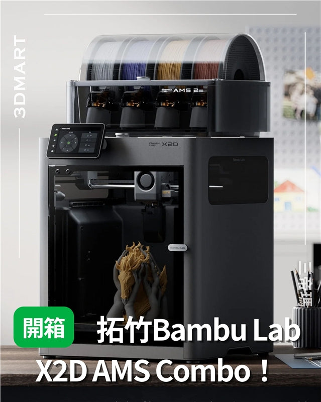 3D列印】開箱拓竹X2D AMS Combo！ – 3DMART HK