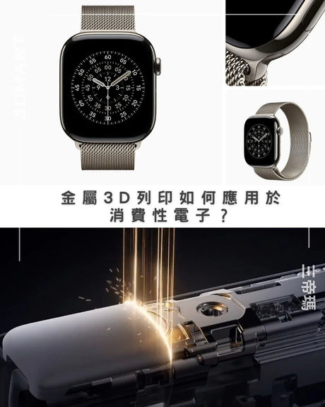 【3D列印】金屬3D列印如何應用於消費性電子？