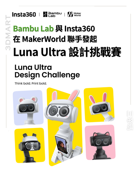 “Let’s Make It”：Bambu Lab 與 Insta360 在 MakerWorld 聯手發起 Luna Ultra 設計挑戰賽