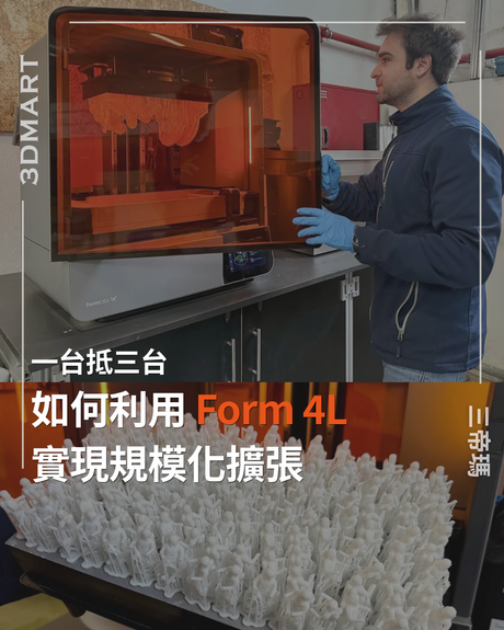 【3D列印】一台抵三台：如何利用 Form 4L 實現規模化擴張