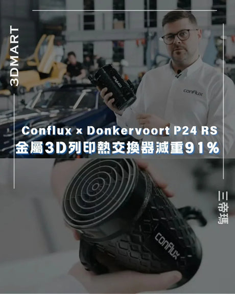 【3D列印】金屬3D列印中冷器減重91%