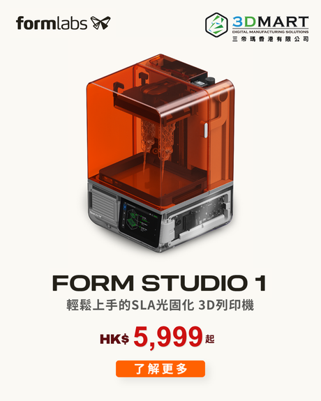 【3D列印】Formlabs Form Studio 1 ｜光固化3D列印新標桿