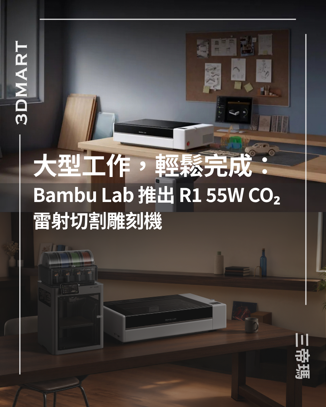 大型工作，輕鬆完成：Bambu Lab 推出 R1 55W CO₂ 雷射切割雕刻機