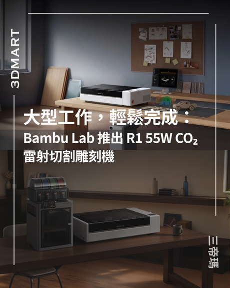 大型工作，輕鬆完成：Bambu Lab 推出 R1 55W CO₂ 雷射切割雕刻機