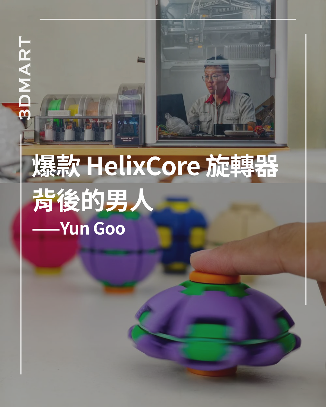 Yun Goo：爆紅 HelixCore 旋轉球背後的創作者