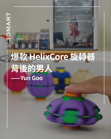Yun Goo：爆紅 HelixCore 旋轉球背後的創作者