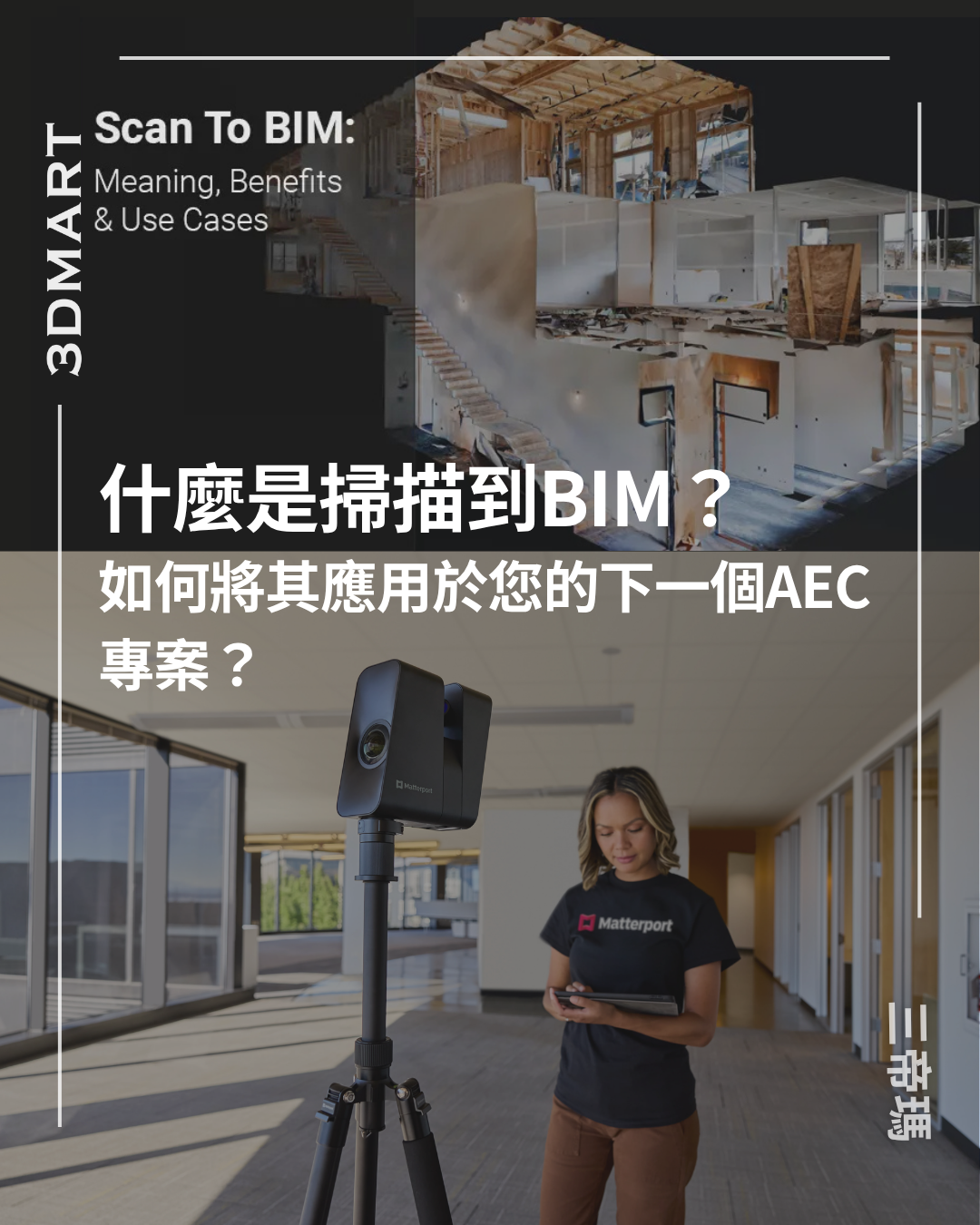 什麼是掃描到BIM？如何將其應用於您的下一個AEC專案？