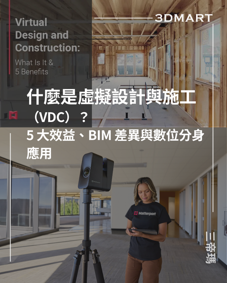 【Matterport 3D 掃描】什麼是虛擬設計與施工（VDC）？5 大效益、BIM 差異與數位分身應用