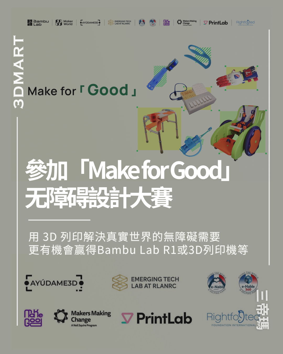 參加「Make for Good」設計大賽： 用 3D 列印解決真實世界的無障礙需要