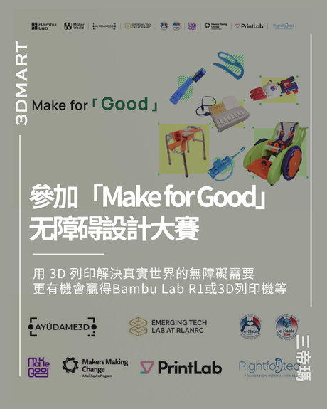 參加「Make for Good」設計大賽： 用 3D 列印解決真實世界的無障礙需要