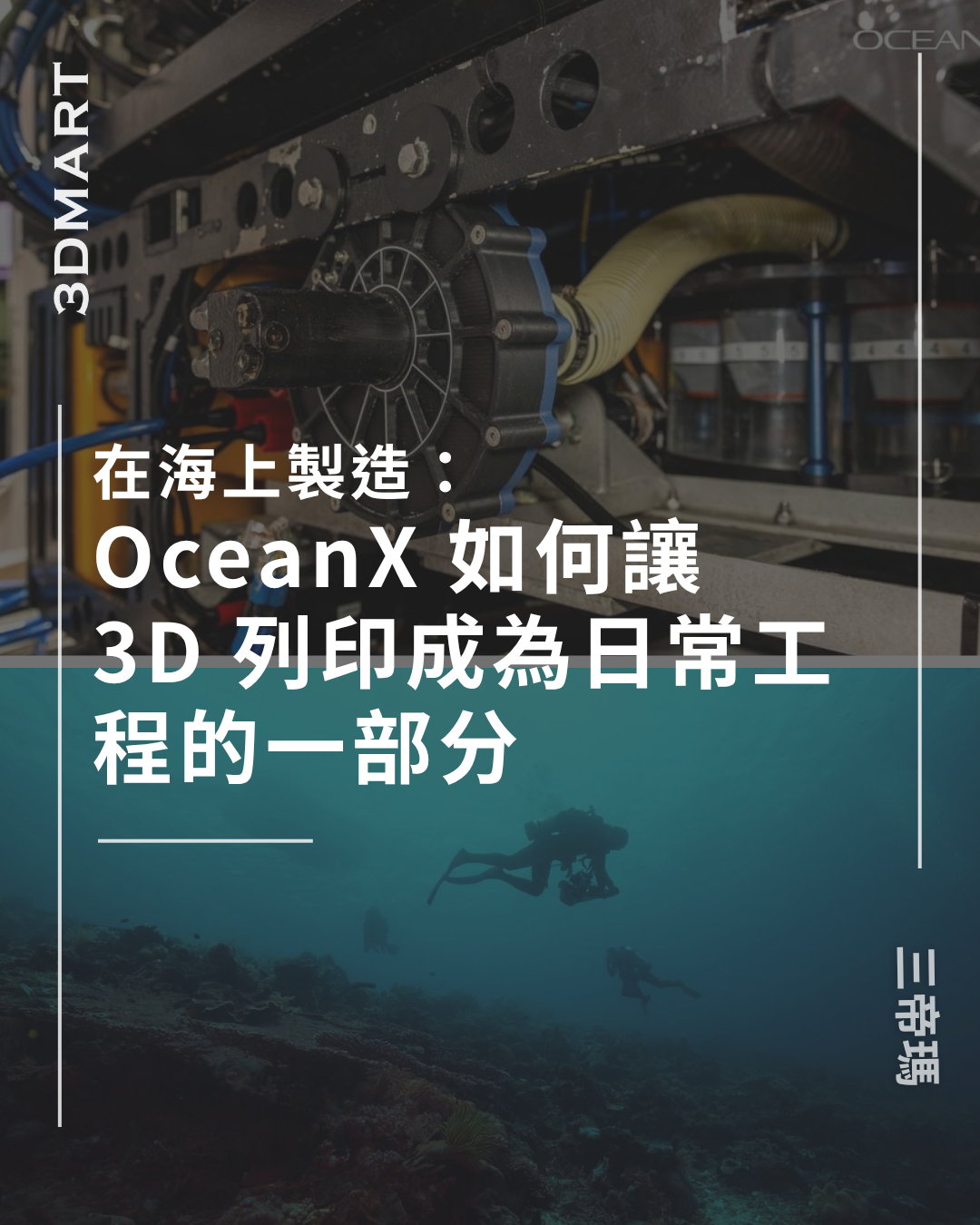 在海上製造：OceanX 如何讓 3D 列印成為日常工程的一部分