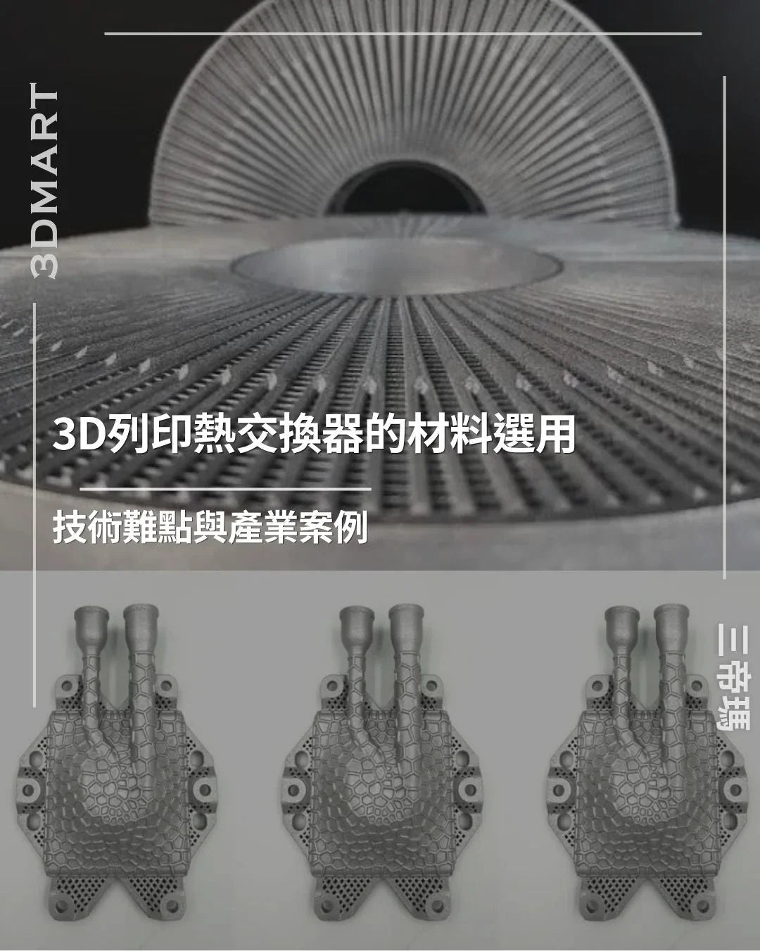 【3D列印】熱交換器3D列印｜6種金屬材料、技術難點與應用案例