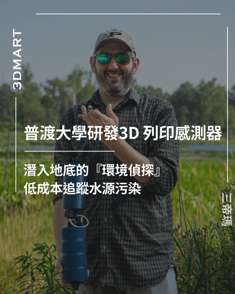 【3D列印】普渡大學開發 3D 列印地下水感測器：為 USGS 提供低成本科學儀器解決方案