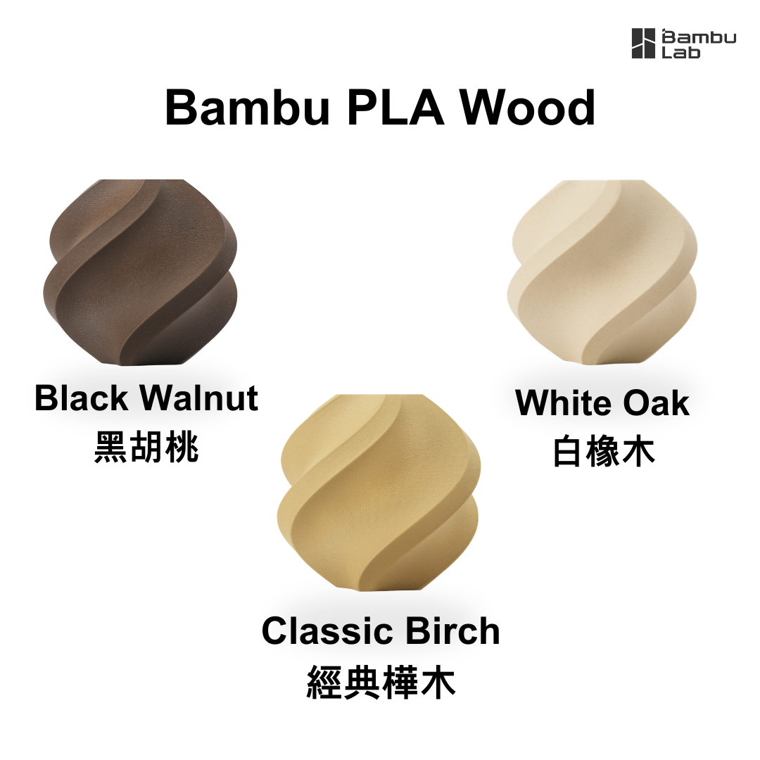 Bambu Lab PLA Wood Series