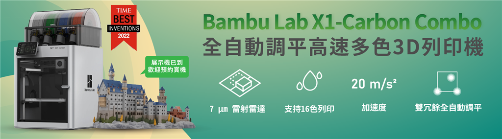 Bambu Lab X1 Carbon 3D列印機