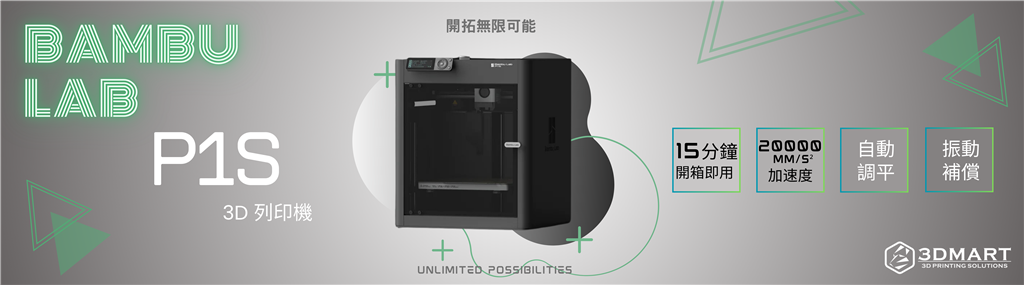 Bambu Lab P1S 3D列印機