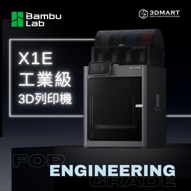Bambu Lab X1E 3D列印機
