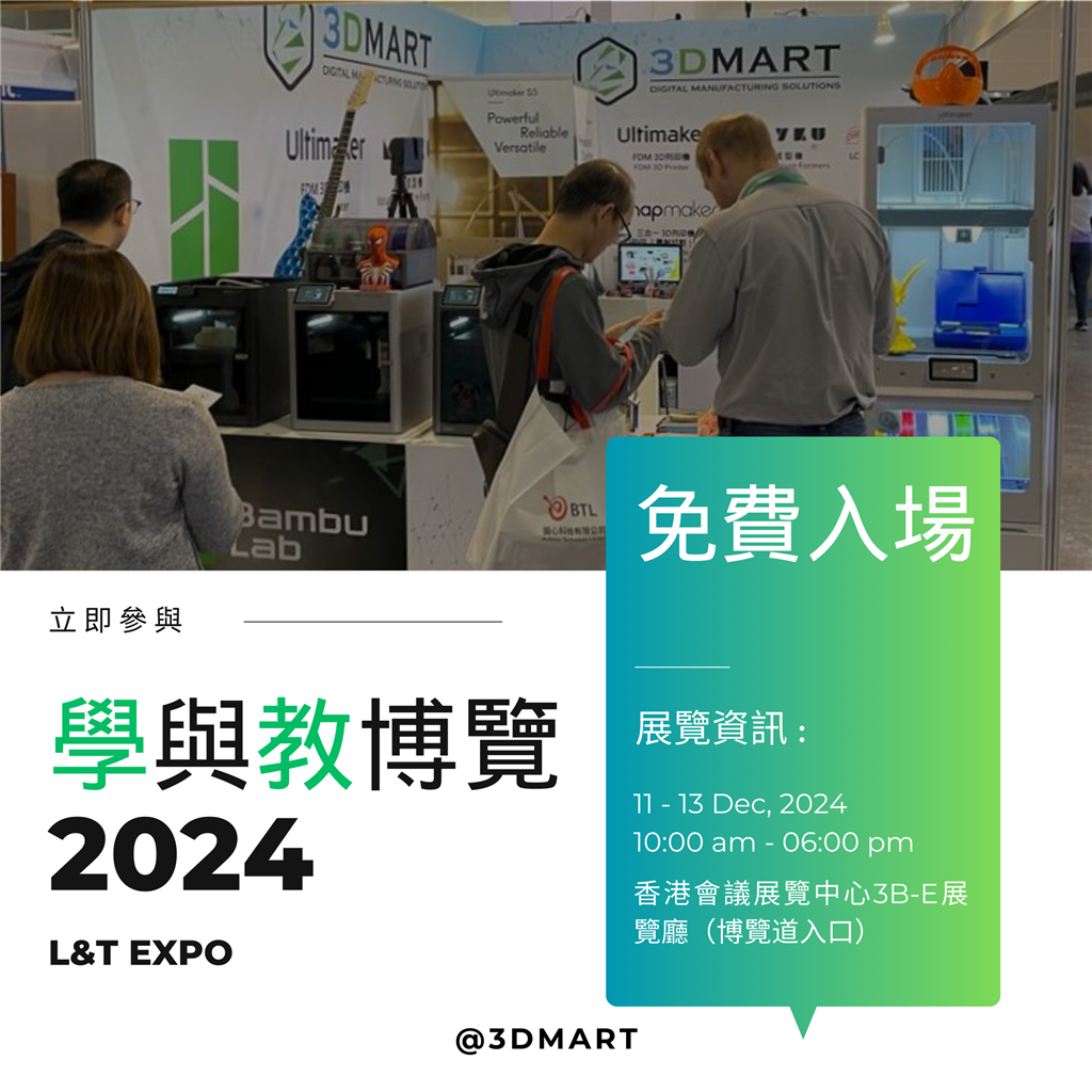 3DMart 學與教博覽展資訊