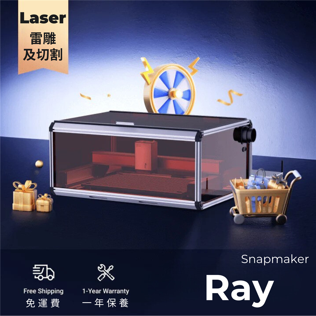 Snapmaker Ray 雷射雕刻及切割機 (有外殼版)