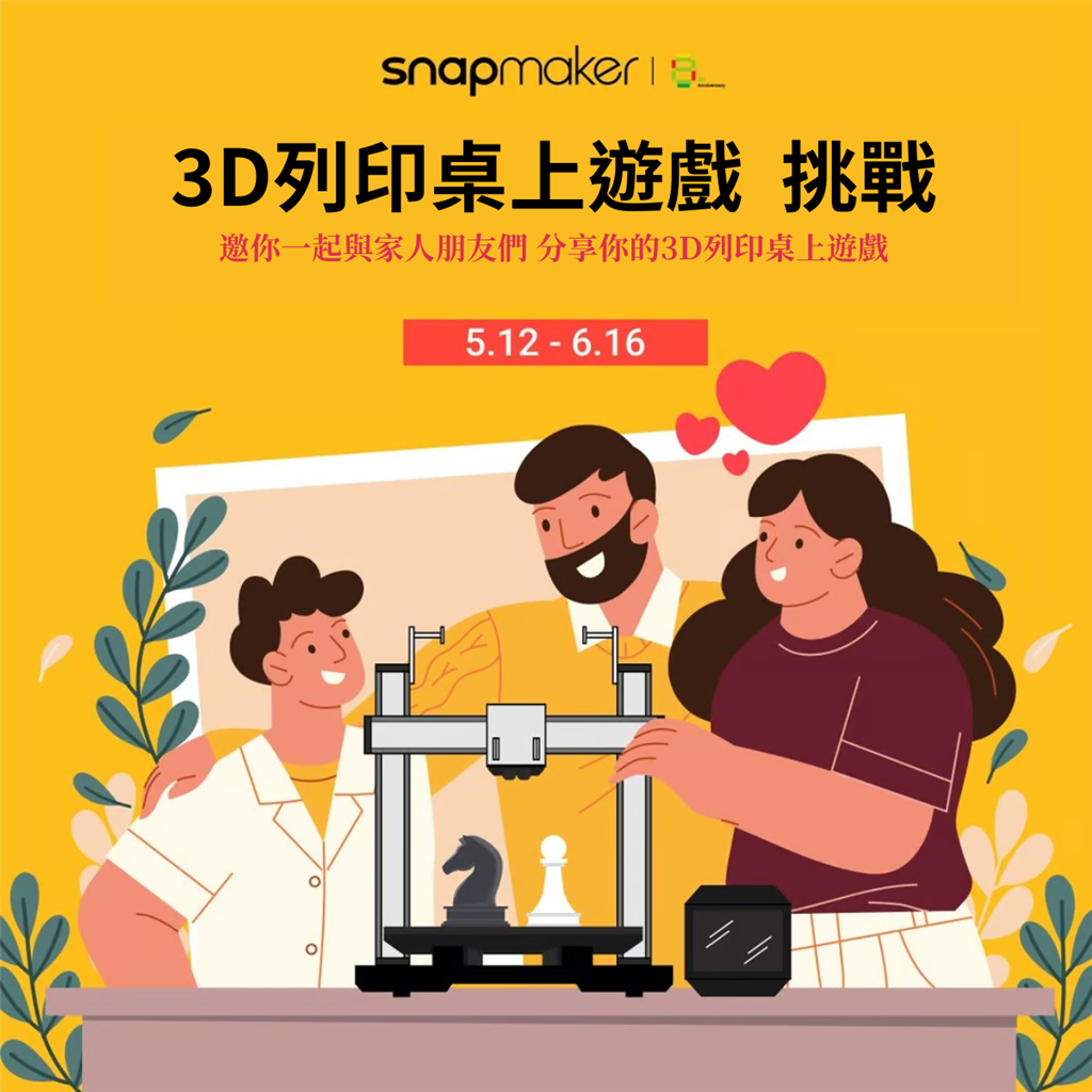 Snapmaker 3D列印桌上遊戲挑戰：可贏取最高現金888美元！