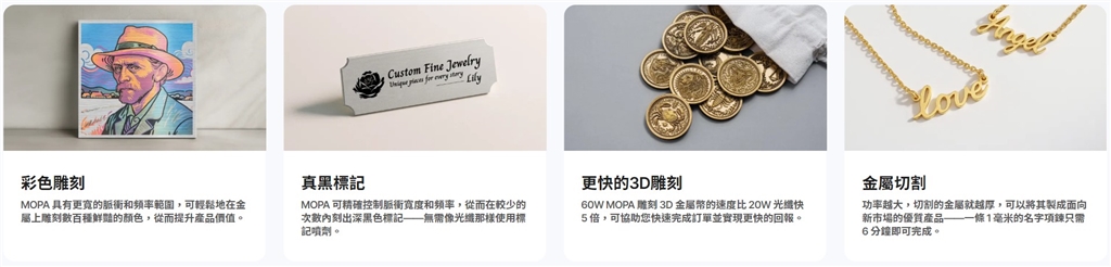 xTool F2 Ultra 採用 MOPA 技術，可提供比一般光纖雷射更多樣化的金屬加工體驗。