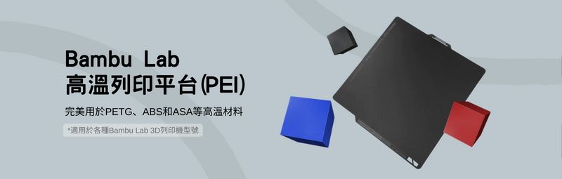 Bambu Lab 高溫列印平台 (PEI)