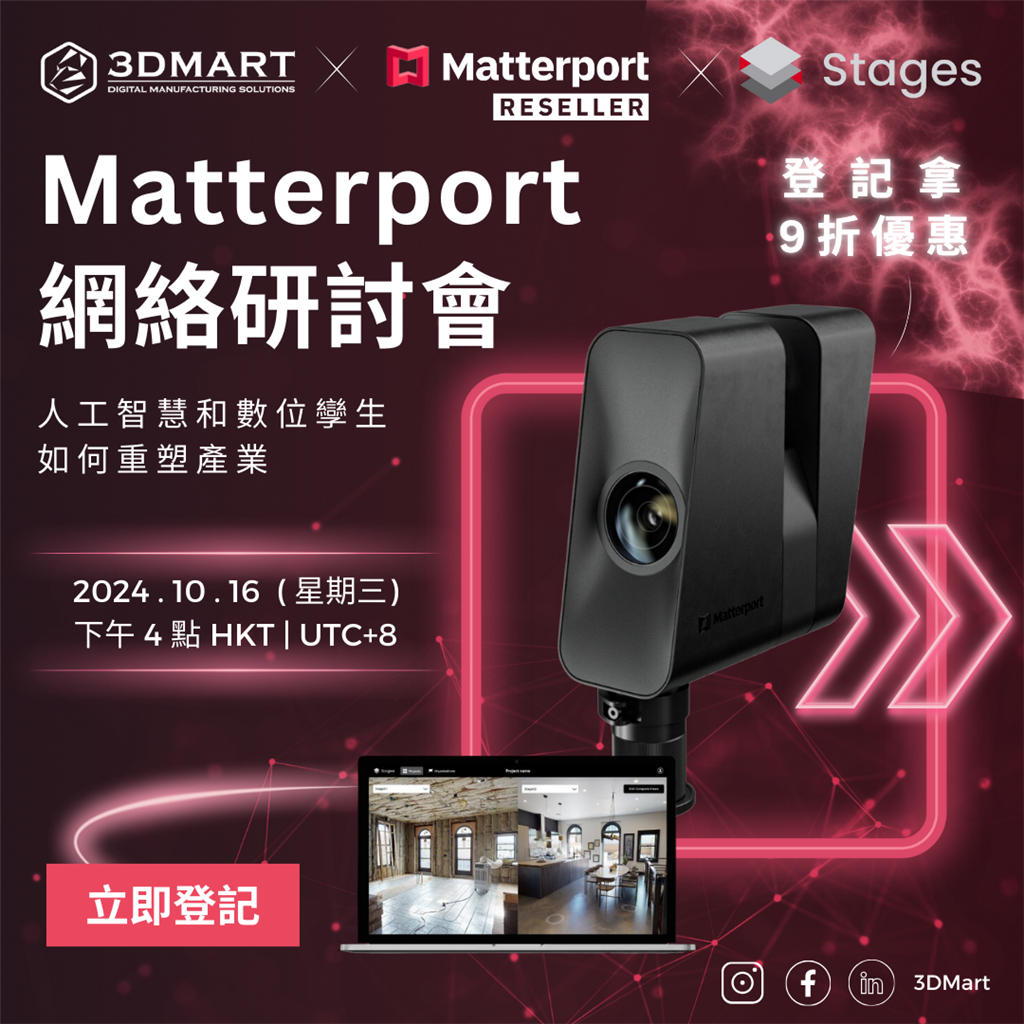 Matterport 網絡研討會資訊