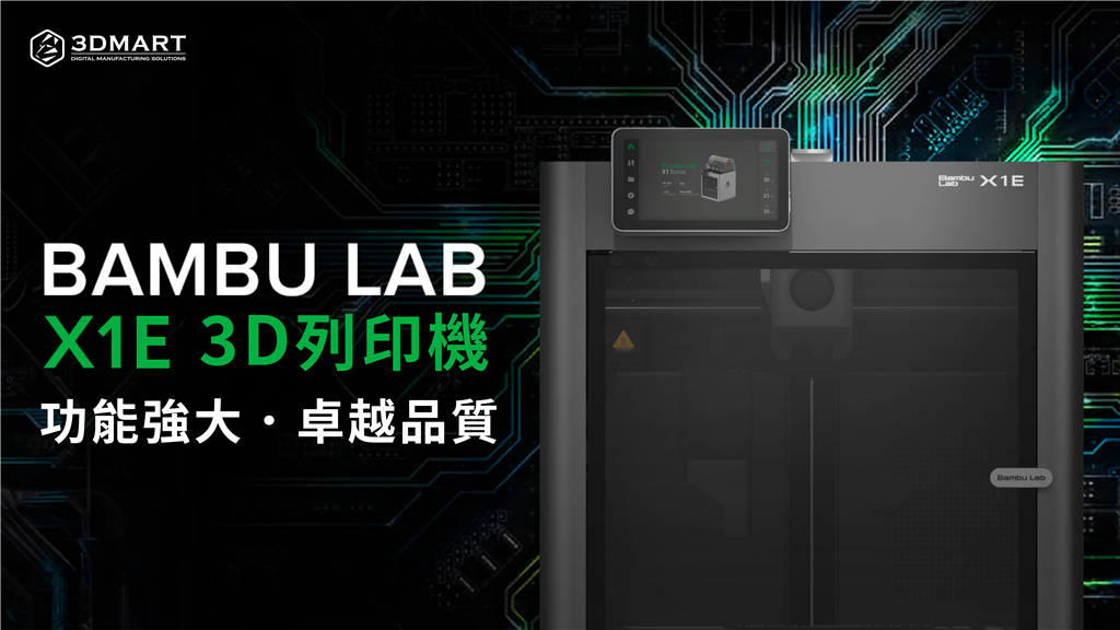 Bambu Lab X1E 3D列印機